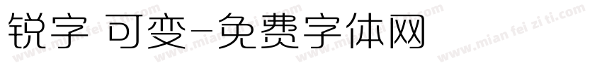 锐字 可变字体转换
